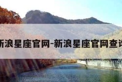 新浪星座官网-新浪星座官网查询