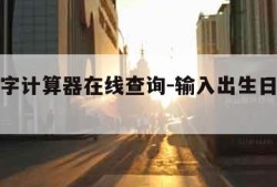 生辰八字计算器在线查询-输入出生日期查八字