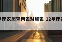 十二星座农历查询表对照表-12星座农历查询表