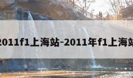 2011f1上海站-2011年f1上海站