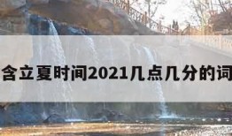 包含立夏时间2021几点几分的词条