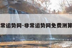 非常运势网-非常运势网免费测算网