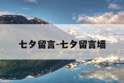 七夕留言-七夕留言墙