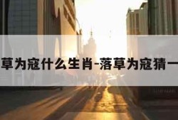 落草为寇什么生肖-落草为寇猜一肖