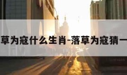 落草为寇什么生肖-落草为寇猜一肖