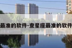 查星座最准的软件-查星座最准的软件是什么