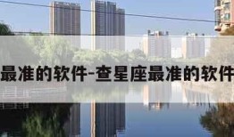 查星座最准的软件-查星座最准的软件是什么