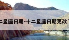 十二星座日期-十二星座日期更改了吗