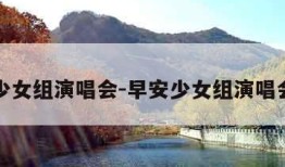 早安少女组演唱会-早安少女组演唱会场地
