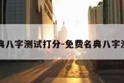 名典八字测试打分-免费名典八字测名