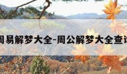 周易解梦大全-周公解梦大全查询