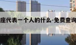 上升星座代表一个人的什么-免费查询上升星座