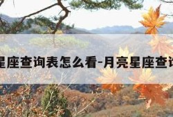 月亮星座查询表怎么看-月亮星座查询方式