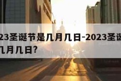 2023圣诞节是几月几日-2023圣诞节是几月几日?