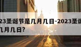 2023圣诞节是几月几日-2023圣诞节是几月几日?