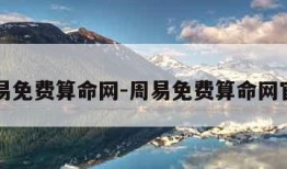 周易免费算命网-周易免费算命网官网