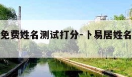 卜易居免费姓名测试打分-卜易居姓名免费测式