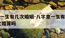 八字查一生有几次婚姻-八字查一生有几次婚姻,但定婚算吗