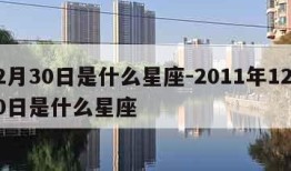 12月30日是什么星座-2011年12月30日是什么星座