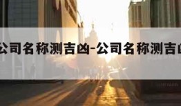 免费公司名称测吉凶-公司名称测吉凶1518