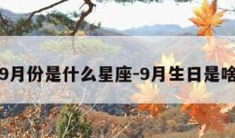 生日9月份是什么星座-9月生日是啥星座