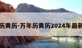 万年历黄历-万年历黄历2024年最新版本