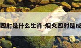烟火四射是什么生肖-烟火四射是成语吗