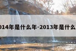 2014年是什么年-2013年是什么年