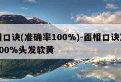 面相口诀(准确率100%)-面相口诀准确率100%头发软黄