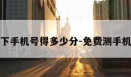 测一下手机号得多少分-免费测手机号码