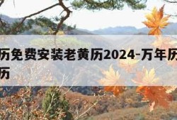 万年历免费安装老黄历2024-万年历在线老黄历
