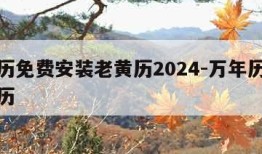 万年历免费安装老黄历2024-万年历在线老黄历
