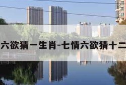七情六欲猜一生肖-七情六欲猜十二生肖