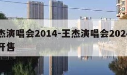 王杰演唱会2014-王杰演唱会2024门票开售