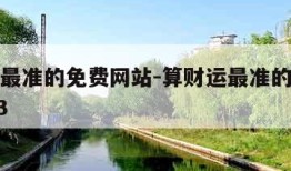 算财运最准的免费网站-算财运最准的免费网站2023