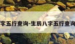 生辰八字五行查询-生辰八字五行查询喜用神
