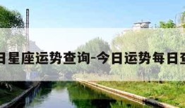 今日星座运势查询-今日运势每日查询