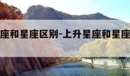 上升星座和星座区别-上升星座和星座区别在哪