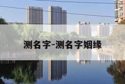 测名字-测名字姻缘