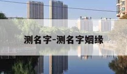 测名字-测名字姻缘