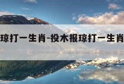 投木报琼打一生肖-投木报琼打一生肖最佳答案