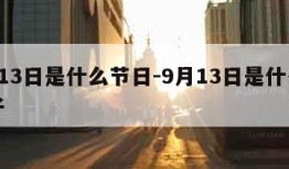 9月13日是什么节日-9月13日是什么节日子