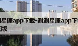 测测星座app下载-测测星座app下载免费正版