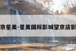 望京星美-星美国际影城望京店影讯