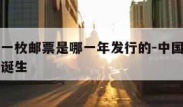 中国第一枚邮票是哪一年发行的-中国第一枚邮票的诞生