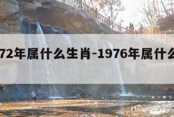 1972年属什么生肖-1976年属什么生肖