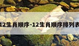 12生肖顺序-12生肖顺序排列表