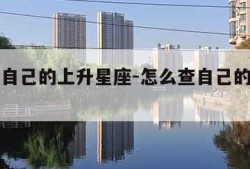 怎么查自己的上升星座-怎么查自己的上升星座免费
