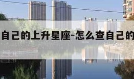 怎么查自己的上升星座-怎么查自己的上升星座免费