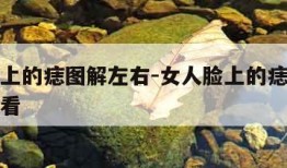 女人脸上的痣图解左右-女人脸上的痣图解左右怎么看